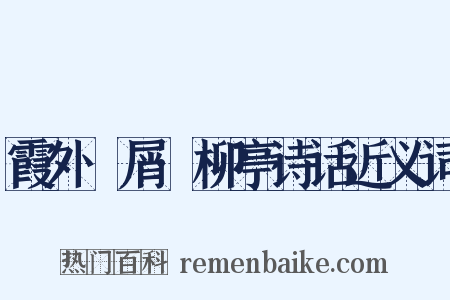 霞外攟屑·柳亭诗话近义词是什么意思的图片